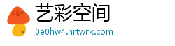 艺彩空间